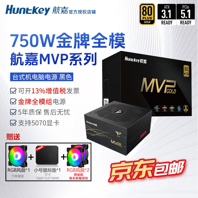 航嘉（Huntkey）mvp k650w航嘉电源750w金牌全模组电源850w电脑电源mvp1200w atx电源全模组P750白金全模组 mvp k750w金牌全模【黑5年保】atx3.1
