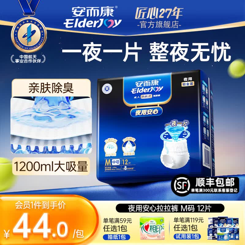 安而康(Elderjoy)夜用安心成人拉拉裤 老人用尿不湿 产妇内裤式纸尿 【一夜一片】 夜用安心 M码 12片 /包