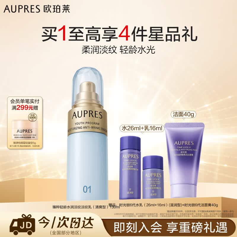 欧珀莱（AUPRES）臻粹轻龄水润淡纹乳130ml清爽型 保湿抗皱 生日礼物