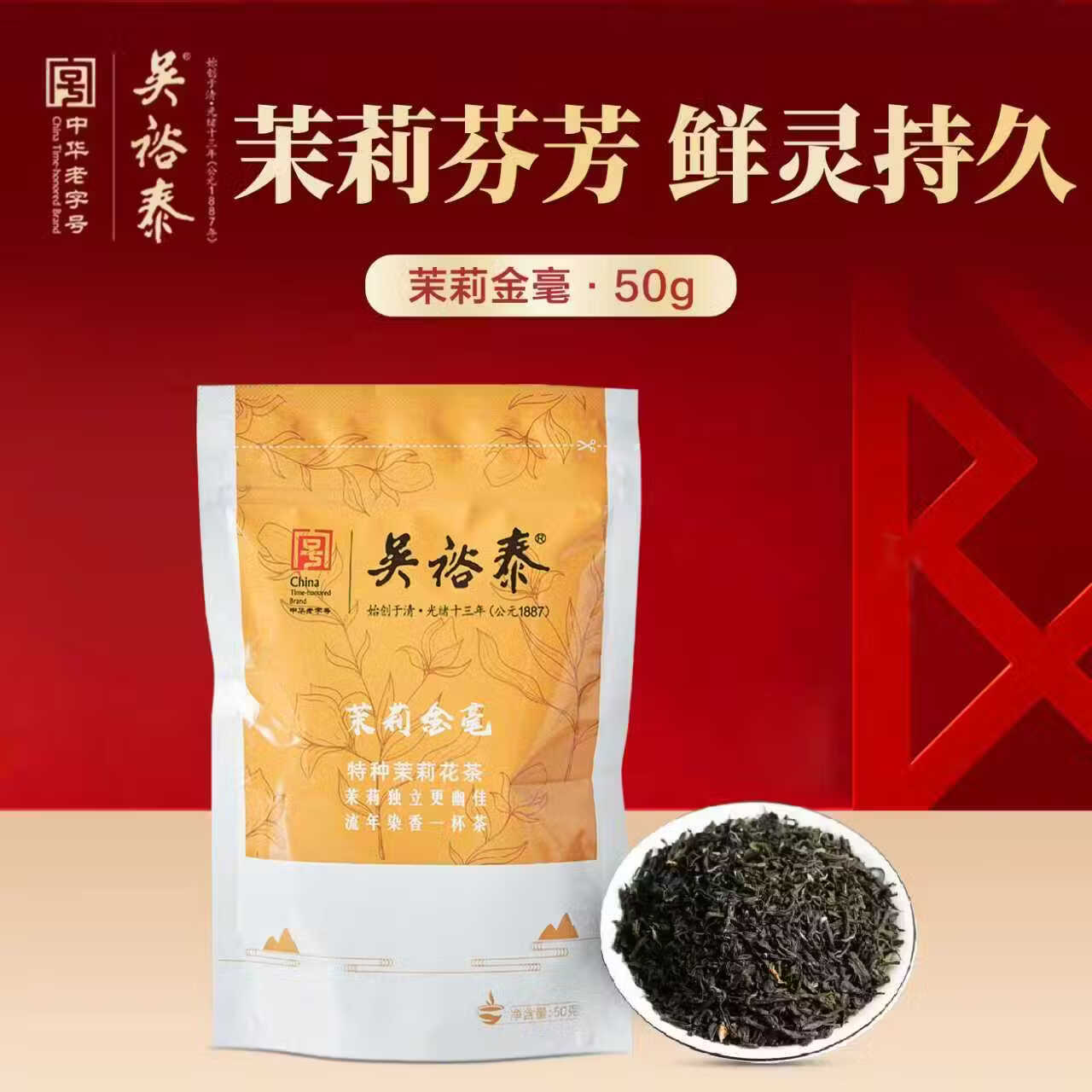 吴裕泰茉莉花茶茉莉金毫50g袋装特种七窨高含芽口粮自饮高档北京伴手礼