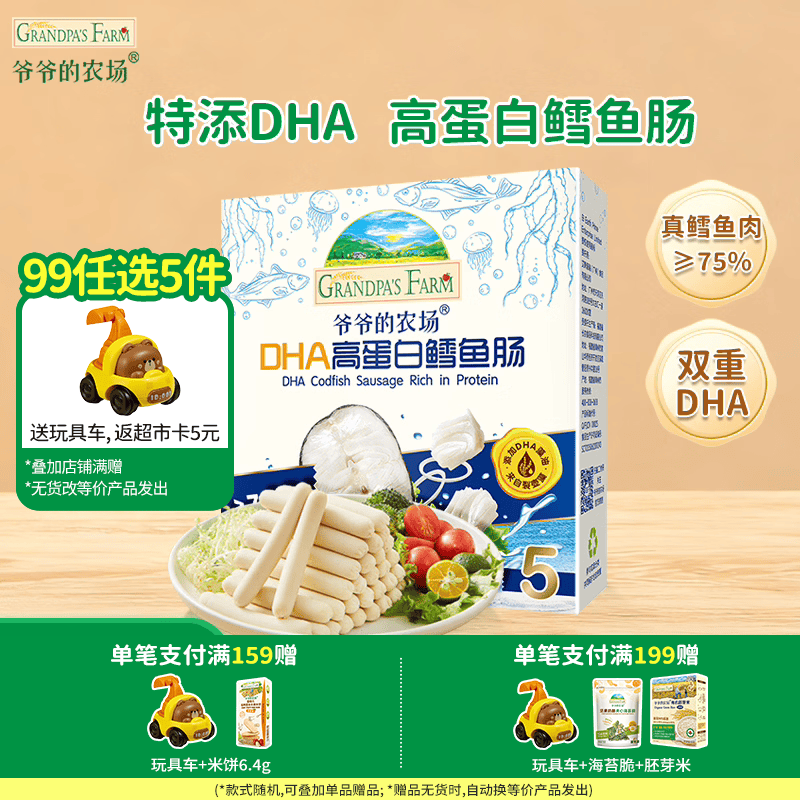爷爷的农场【99元任选5件】儿童宝宝零食鳕鱼肠溶豆米饼干海苔脆磨牙棒虾片 【99元任选5件】高蛋白鳕鱼肠
