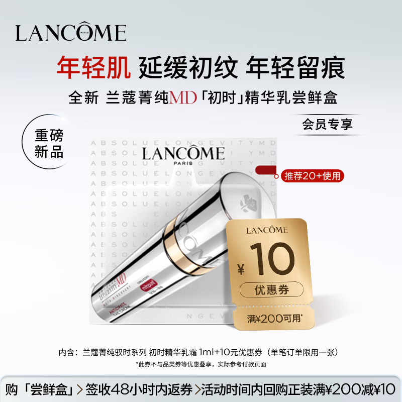 兰蔻菁纯MD初时精华乳霜1ml体验装【返10元券】