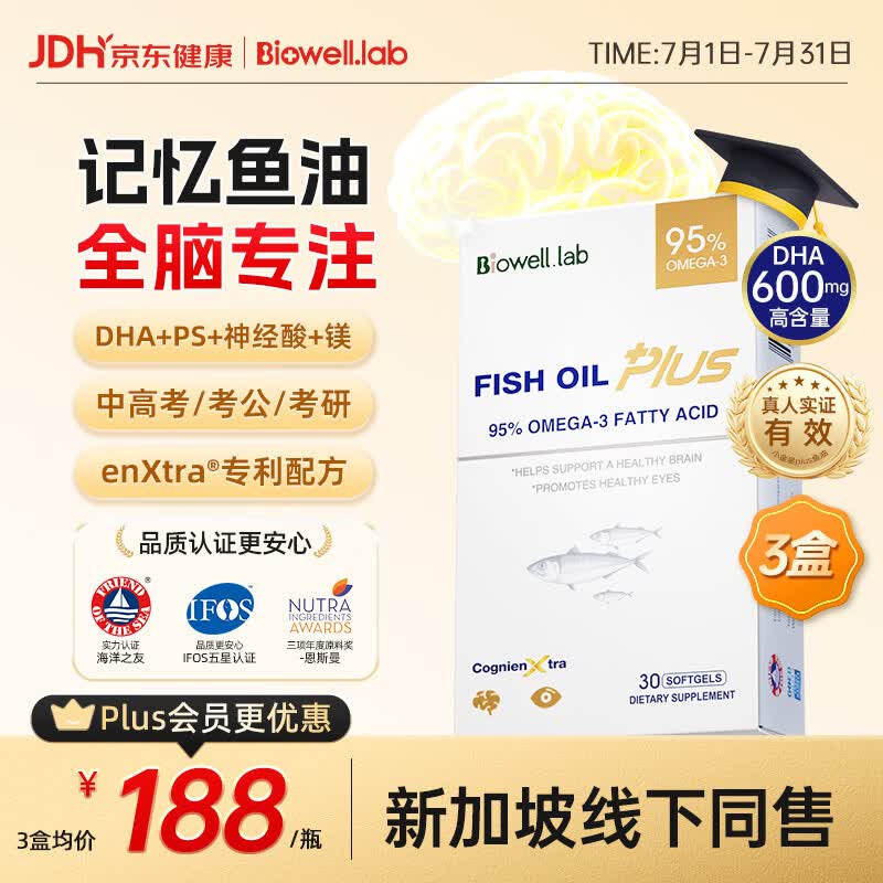 Biowelldha+ps磷脂酰丝氨酸小金星plus鱼油95%Omega3记忆力备考30粒*3盒