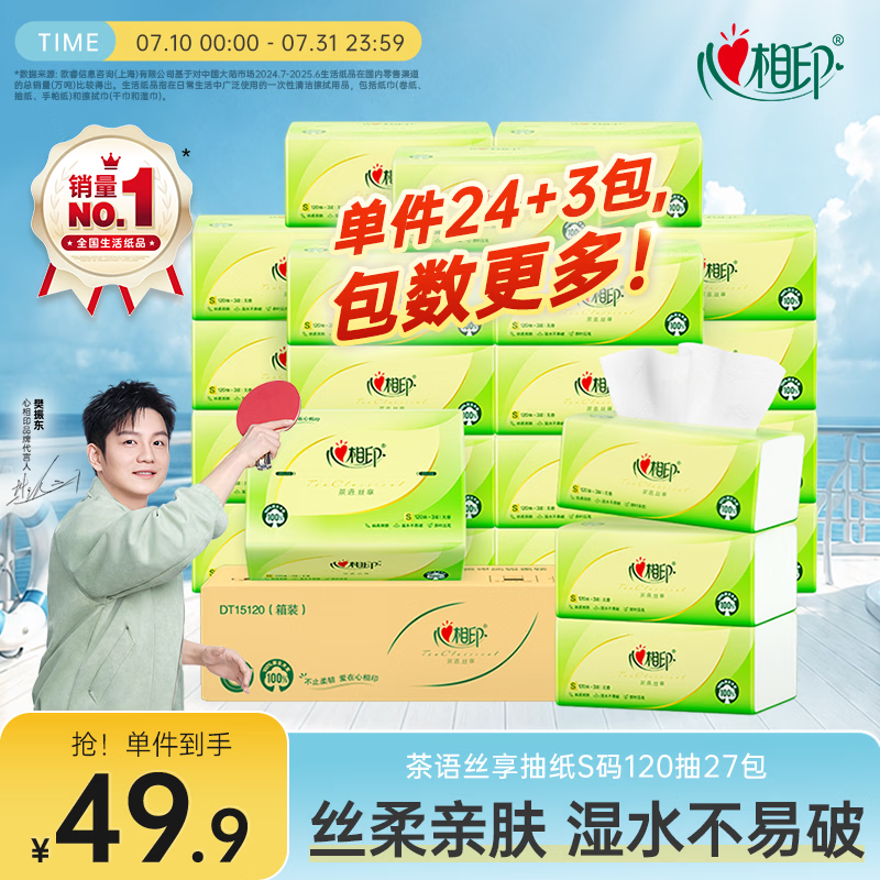 心相印【樊振东推荐】抽纸茶语丝享 3层120抽*27包S码纸巾整箱卫生纸
