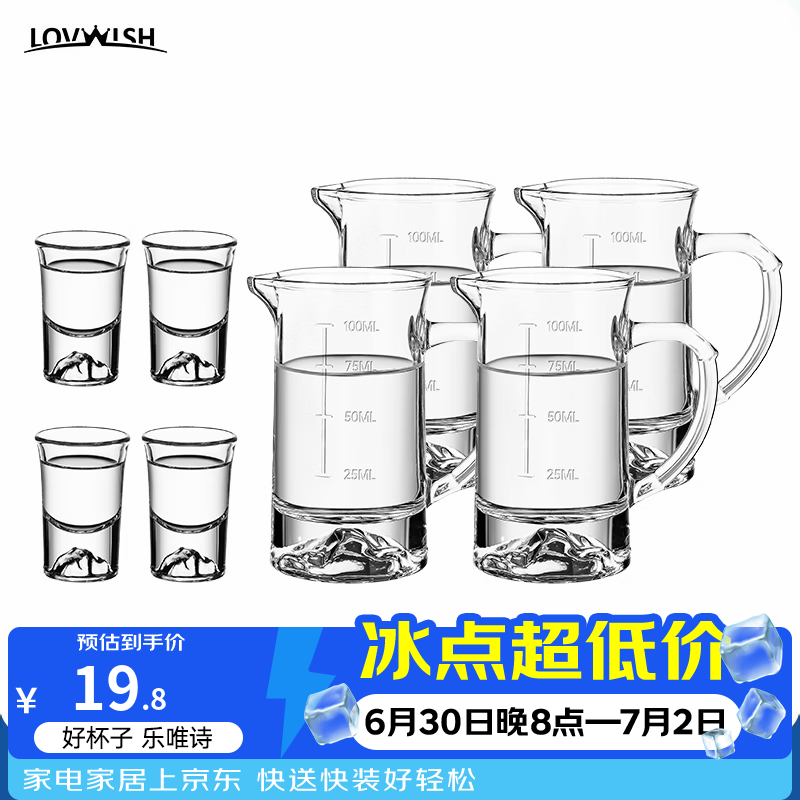 乐唯诗（LOVWISH）白酒杯分酒器套装家用小酒杯一口玻璃商用二两2量带刻度100ml酒盅 观山杯4个+观山分酒器4个100ml