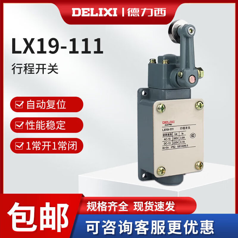 德力西电气行程开关LX19-111单轮滚轮装在传动杆内侧能自动复位