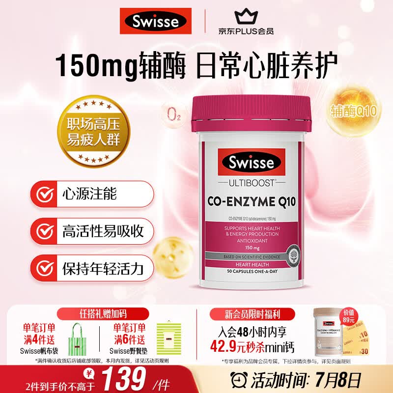 Swisse斯维诗 辅酶Q10胶囊150mg  50粒/瓶熬夜加班胸闷常备