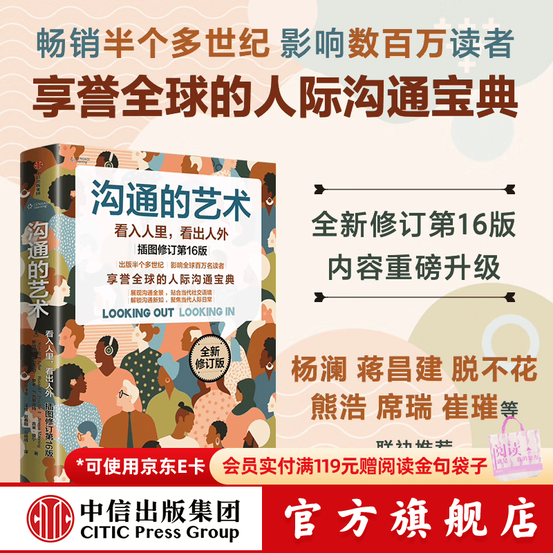 中信出版沟通的艺术 看入人里，看出人外 插图修订第16版 罗纳德 B. 阿德勒 沟通的艺术