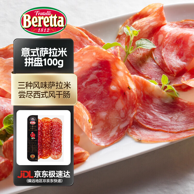 FRATELLI BERETTA百乐得意式小食拼盘 三种口味齐享 风干火腿萨拉米香肠 开袋即食 【回购装】意式萨拉米拼盘100g*2袋