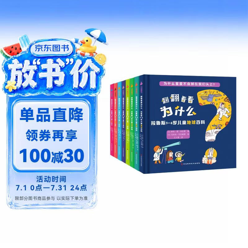 拉鲁斯3-6岁儿童百科：翻翻看看为什么（全8册：生活百科+地球百科） 