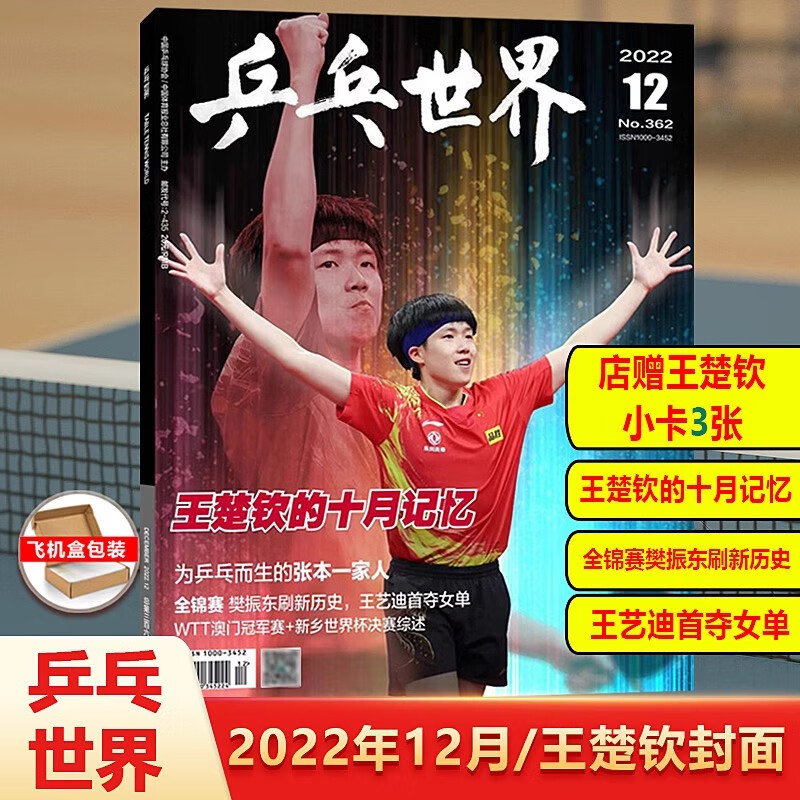 乒乓世界杂志 2022年12王楚钦封面+店赠小卡3张