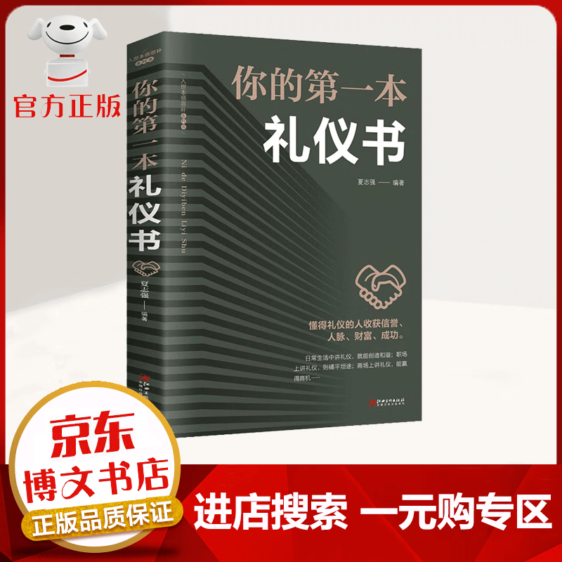 【一元购专区 1元商品】你的第一本礼仪书 懂得礼仪的人收获信誉、人脉、财富、成功 文明礼仪