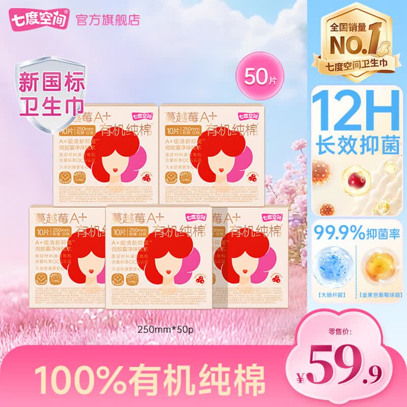 七度空间蔓越莓有机纯棉日用卫生巾 50片仅需29.9元