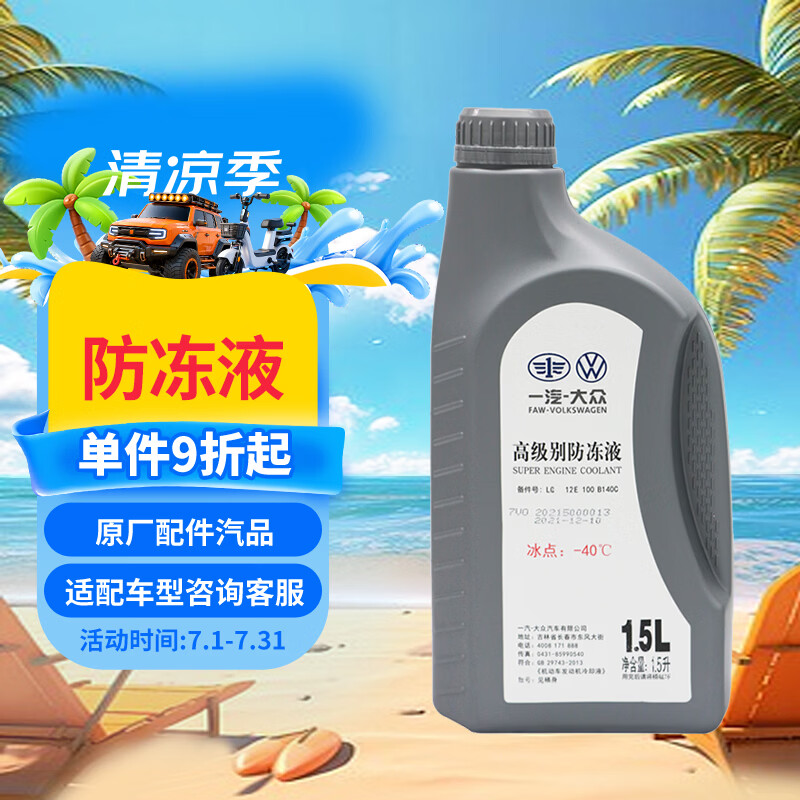 大众原厂防冻液 冷却液 汽车防冻液 水箱宝 -40℃ 1.5L 京东养车