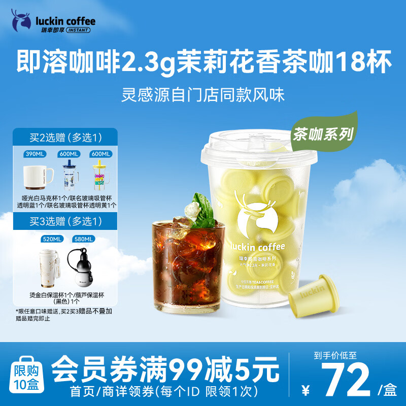 瑞幸咖啡冷热即溶冻干咖啡茶咖茉莉花香2.3g*18颗黑咖啡粉门店同源风味