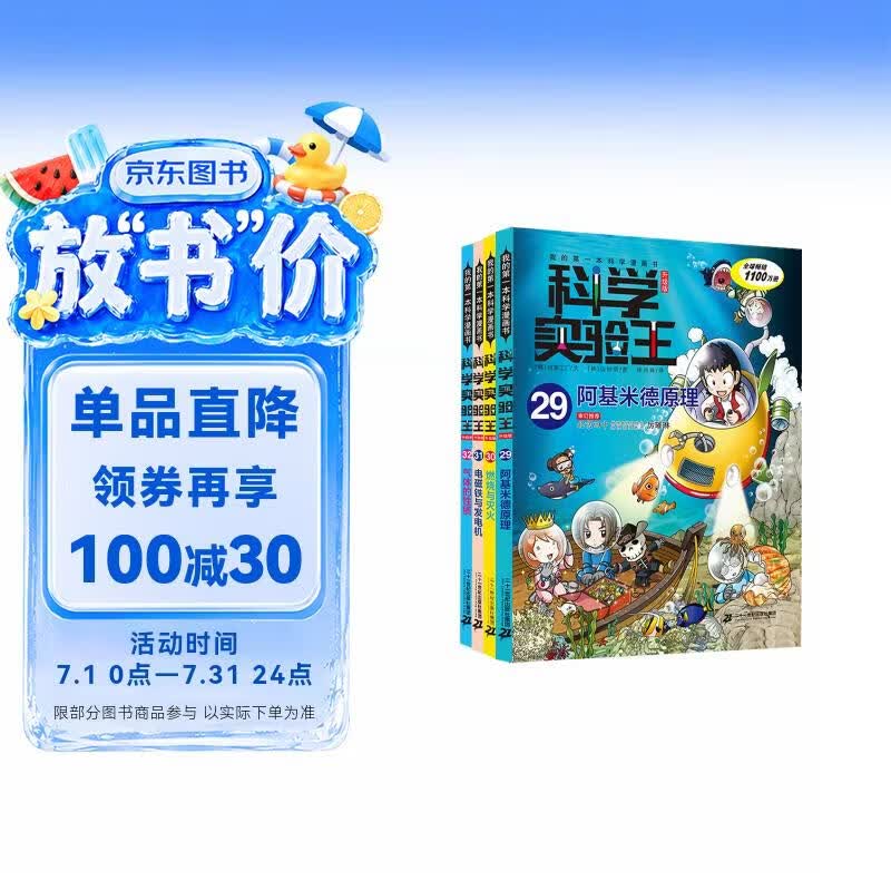 科学实验王（29-32套装4册）帮孩子掌握实验课的第一本科学漫画书：阿基米德原理+燃烧与灭火+电磁铁与发电机+气体的性质 7-10岁