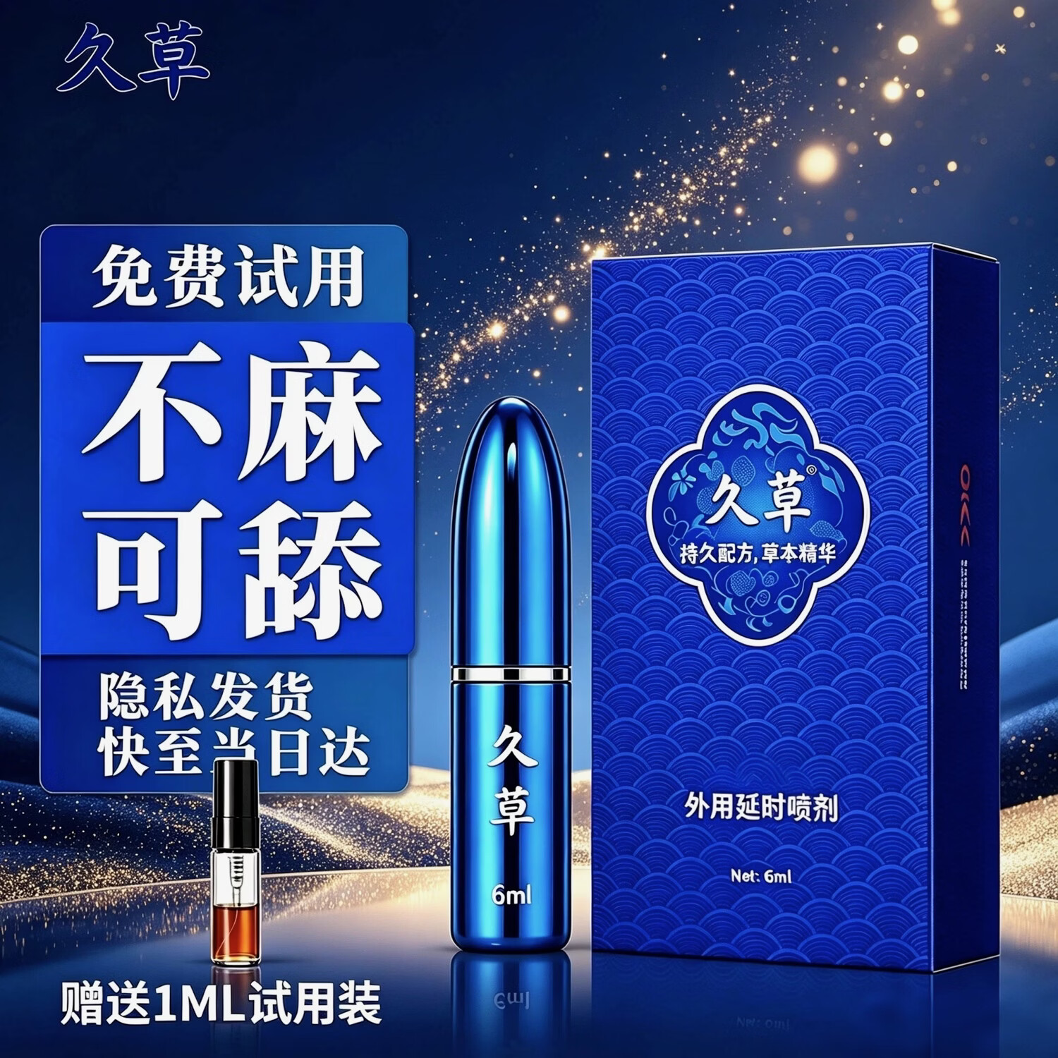 久草延时喷剂 纯植物萃取延时喷雾 男用延时用品 不麻可口 印度神油 蓝色子弹头6ML