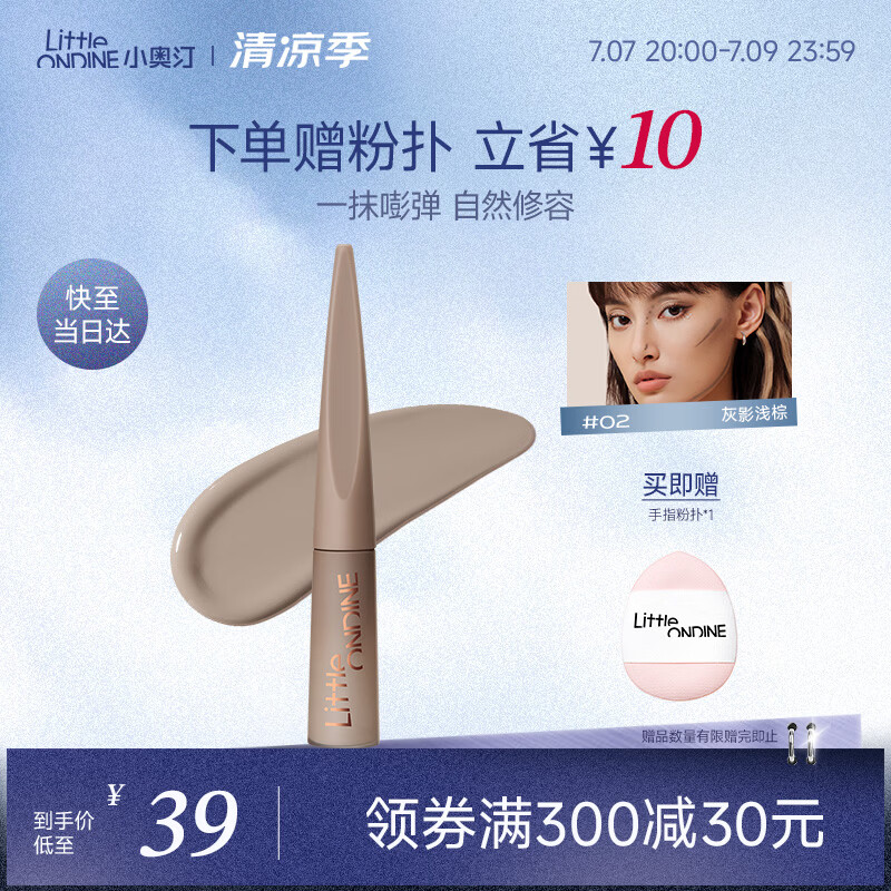 小奥汀（littleondine）液体高光修容液02灰影浅棕4.5g遮瑕膏提亮修颜棒遮斑黑眼圈阴影