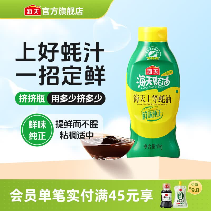 海天蚝油 上等蚝油1kg挤挤装耗油烧烤火锅蘸料勾芡拌面腌肉炒菜调味品 【畅销爆款】上等蚝油1kg*1
