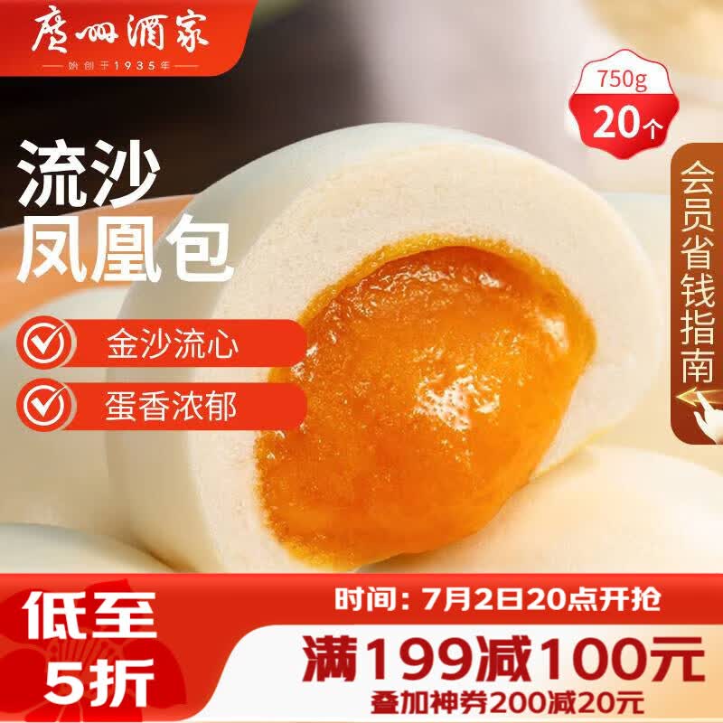 广州酒家流沙凤凰包750g 20个 早餐半成品早茶点心包子面点食品面点小笼包