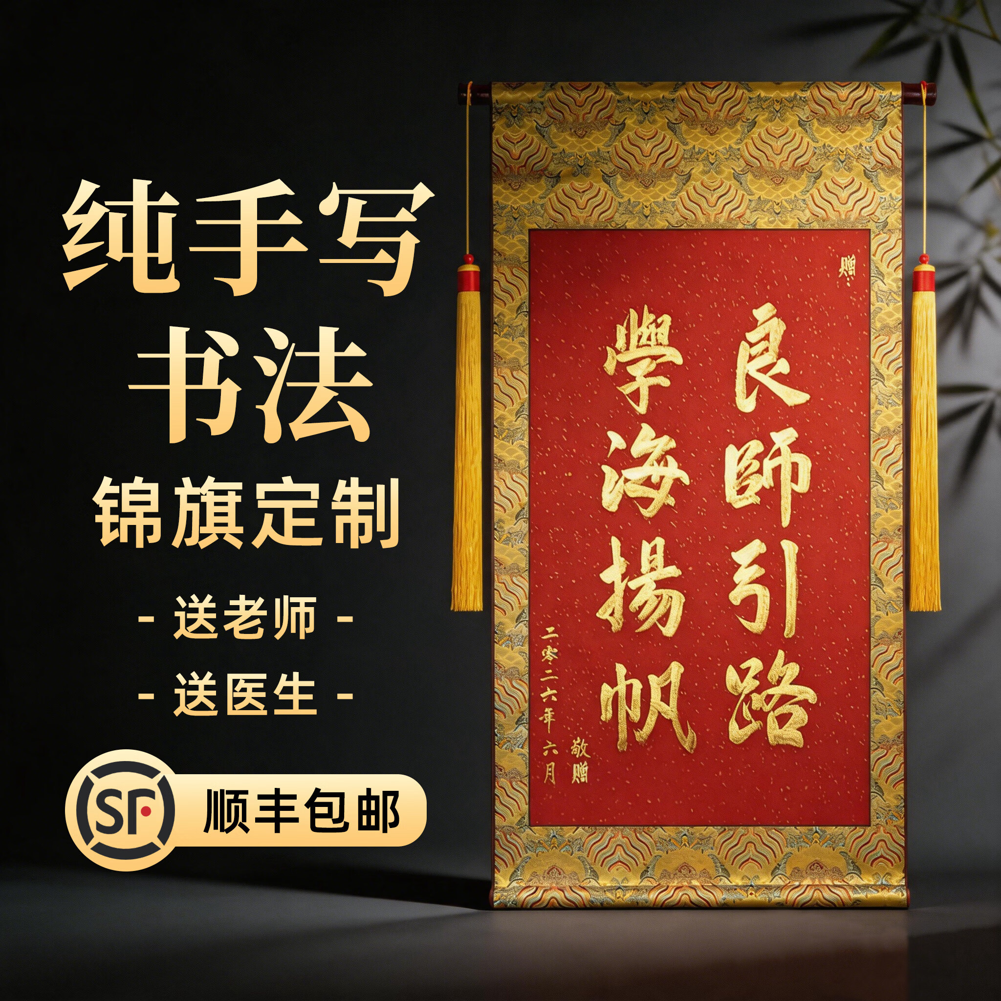 得力（deli）锦旗感谢医生护士月嫂锦旗送幼儿园老师定做定制旗帜警察律师驾校教练物业教师节礼物旌旗订做 【书法家手写卷轴】绿色礼袋款-44CM*79CM