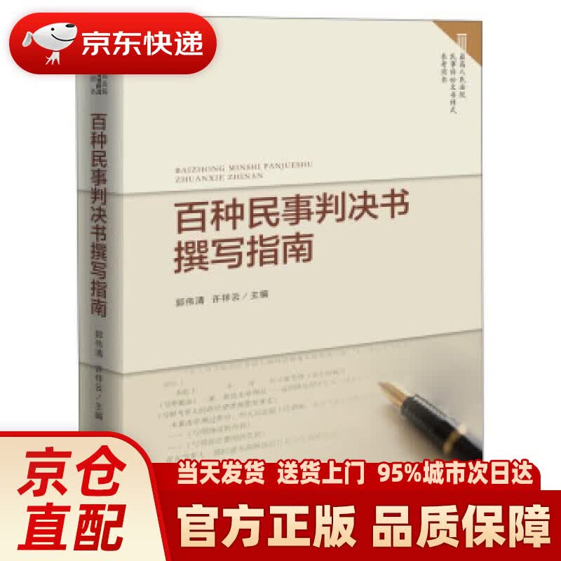 【新华正版图书】百种民事判决书撰写指南 郭伟清,许祥云 编 人民法院出版社