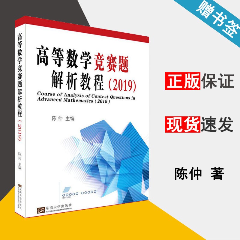 高等数学竞赛题解析教程（2019）陈仲 东南大学出版社 