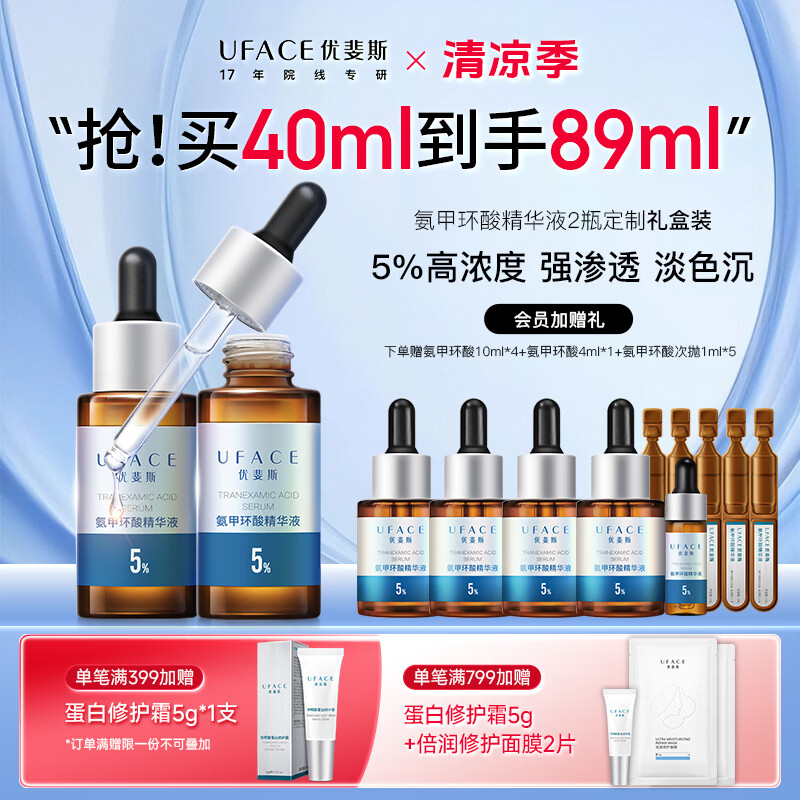 优斐斯（uface）氨甲环酸精华液传明酸5%浓度提亮肤色淡化色沉补水礼物 20ml*2瓶到手84ml