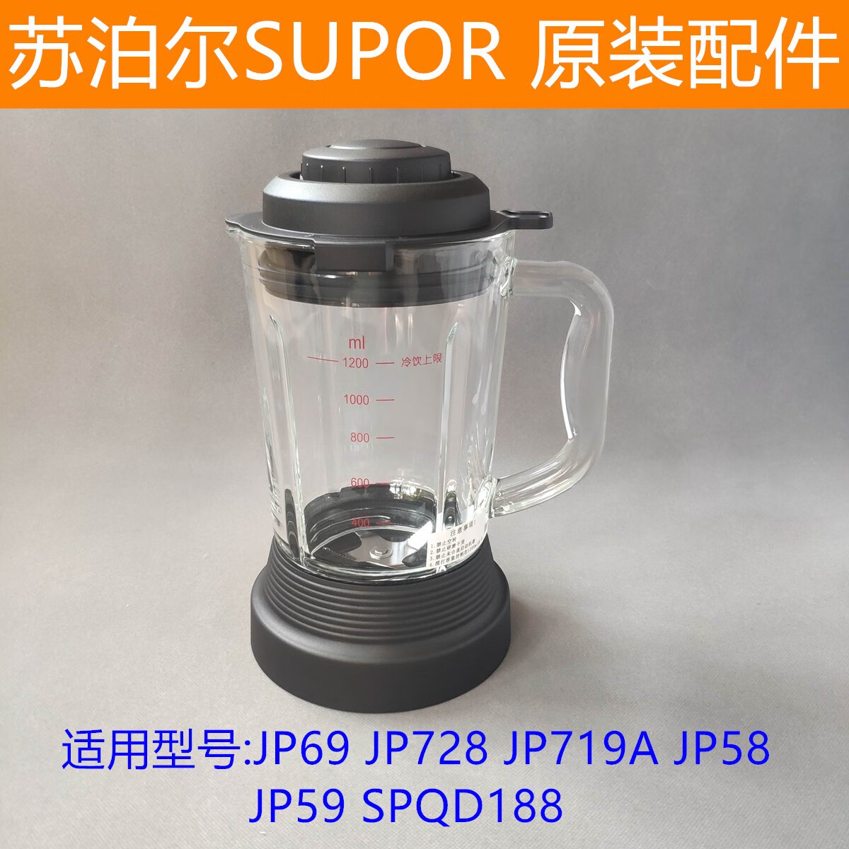 苏泊尔(supor)破壁机jp58 jp59 jp69 jp719a jp728 果汁杯 冷杯 不能