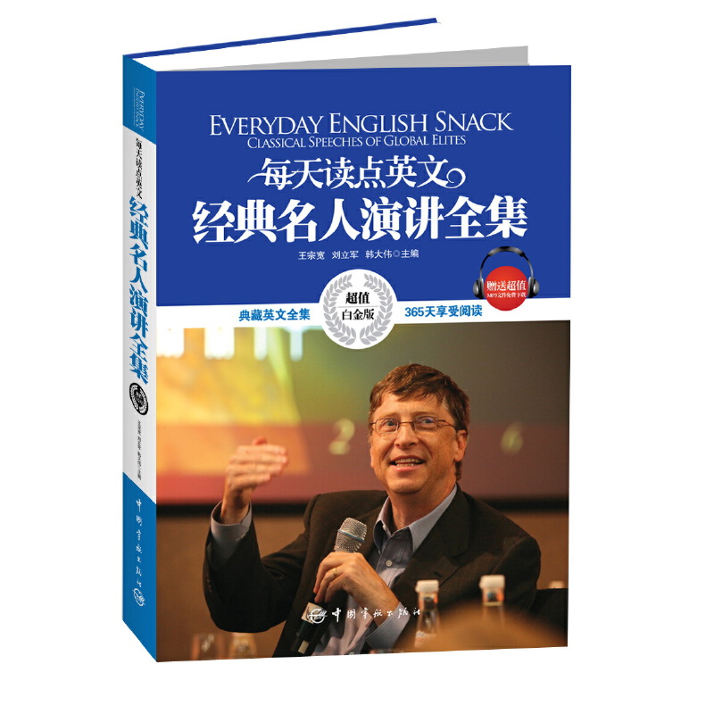 英汉对照:每天读点英文经典名人演讲全集（典藏英文全集 365天享受阅读，超值白金版）