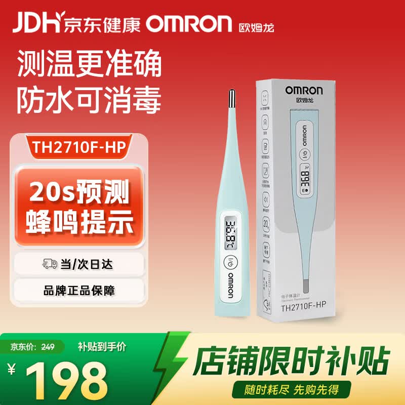 欧姆龙（OMRON）电子体温计老人家用腋下20S快速测量温度计TH2710F-HP