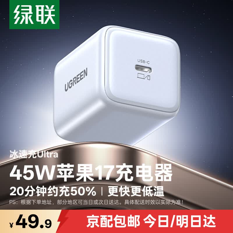 绿联【更配新机40W】苹果17充电器45W氮化镓充电头套装Type-C快充头适用iPhone17ProMax/17e/16/15插头 45W氮化镓【苹果17/16专属快充】