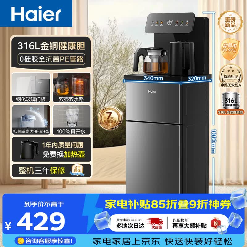 海尔（Haier）茶吧机小海星2.0饮水机家用高端客厅316L不锈钢烧水壶一体自动上水下置水桶茶吧柜2026年新款S17
