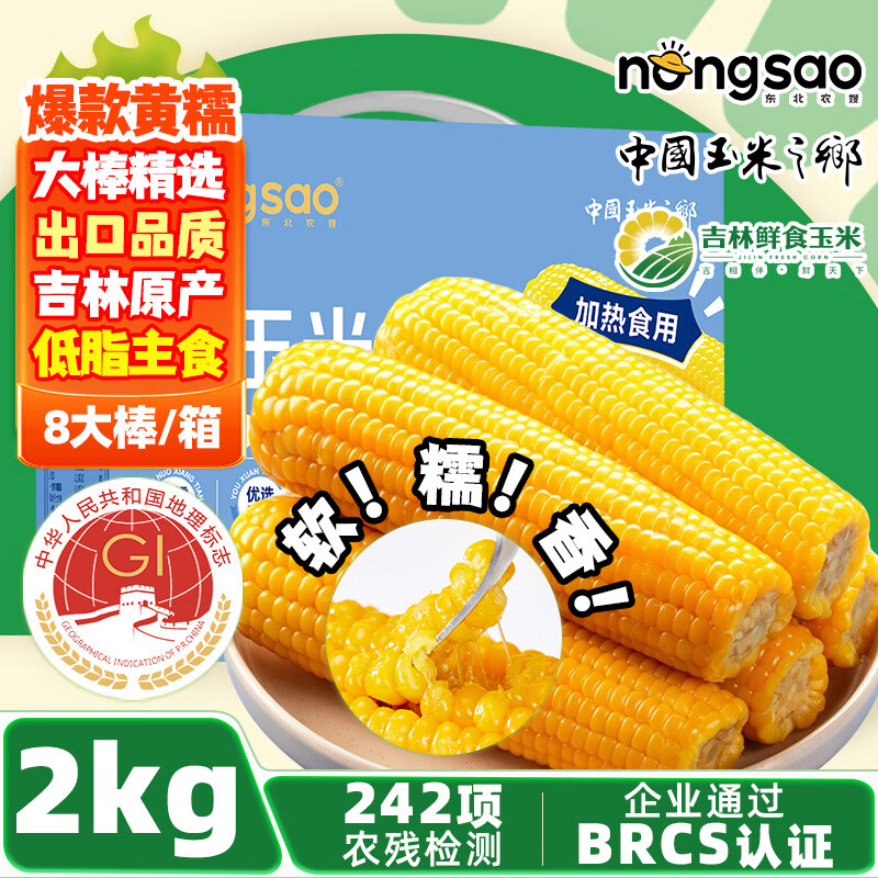 东北农嫂糯玉米段多色可选软糯香吉林原产粘玉米真空低脂粗粮主食 【爆款礼盒】黄糯玉米礼盒2kg 约8根