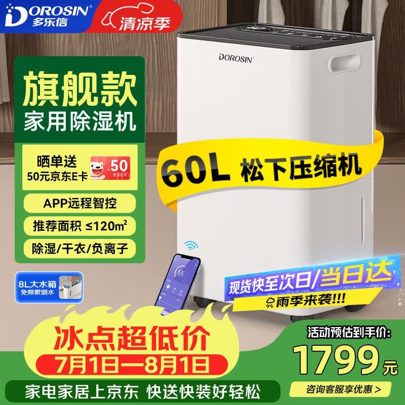 多乐信（DOROSIN）除湿机/抽湿机  除湿量60升/天 120㎡智能家用别墅复式商业办公室吸湿 APP智控 ER-60D
