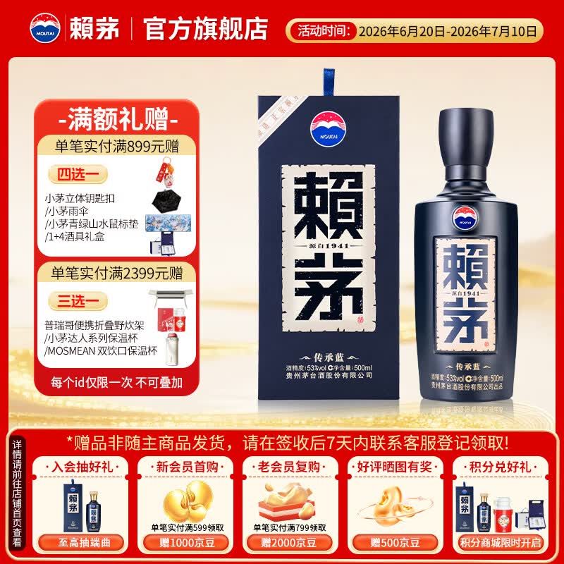 赖茅 传承蓝 53度 500ml 酱香型白酒 单瓶装 （新老包装随机发） 53%vol 500mL 1瓶