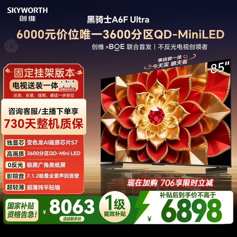 创维电视A6FUltra 85英寸【固定挂架送装一体】QD-Mini LED 游戏电视机 国家补贴A6FPro+家电