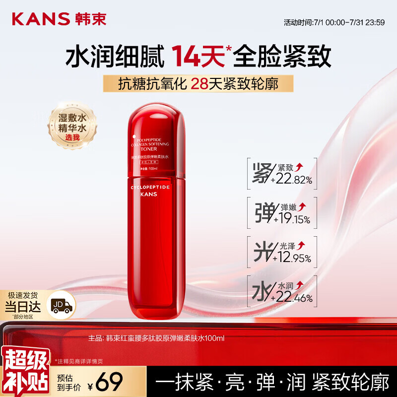 韩束红蛮腰爽肤水100ml补水保湿抗皱紧致精华柔肤水护肤生日礼物女