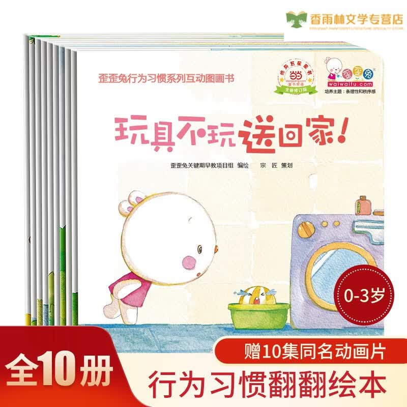 歪歪兔行为习惯系列互动图画书（全10册）