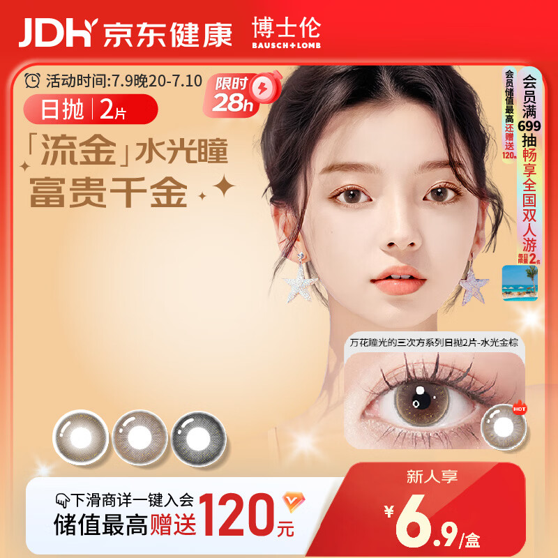 博士伦美瞳日抛彩色隐形眼镜自然混血大小直径美瞳光的三次方2片