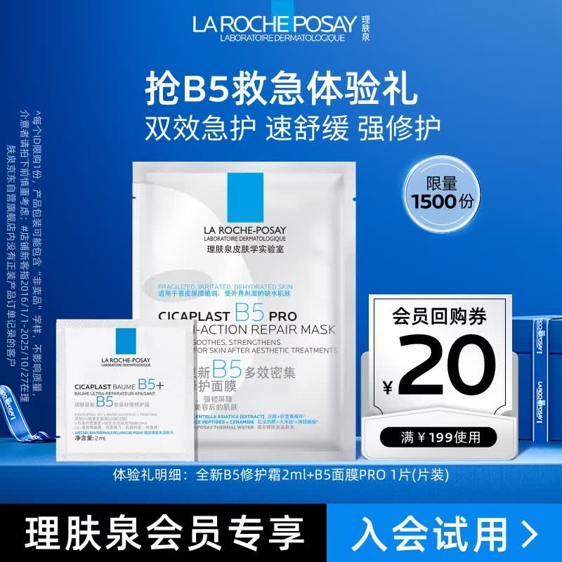 理肤泉B5面膜PRO单片+B5霜2ml积雪草补水保湿修护京东试用