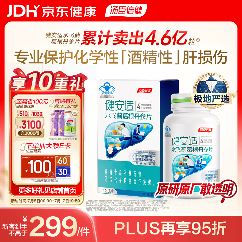 汤臣倍健健安适水飞蓟葛根丹参片120片 化学性肝损伤 送礼常备护肝片