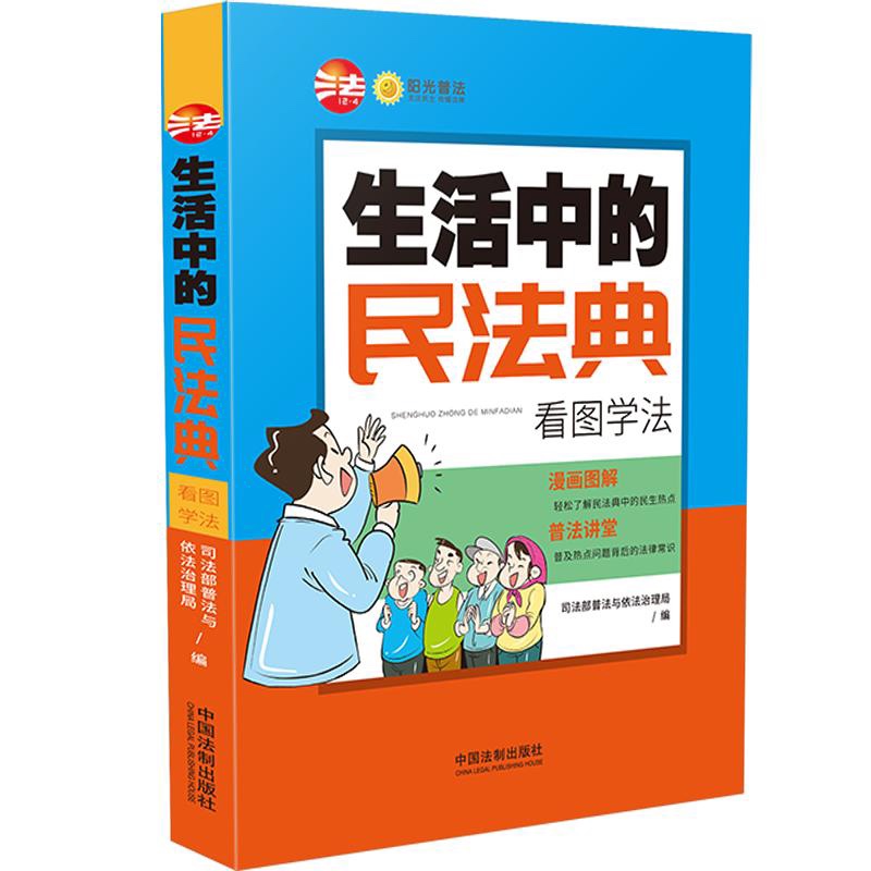 生活中的民法典：看图学法