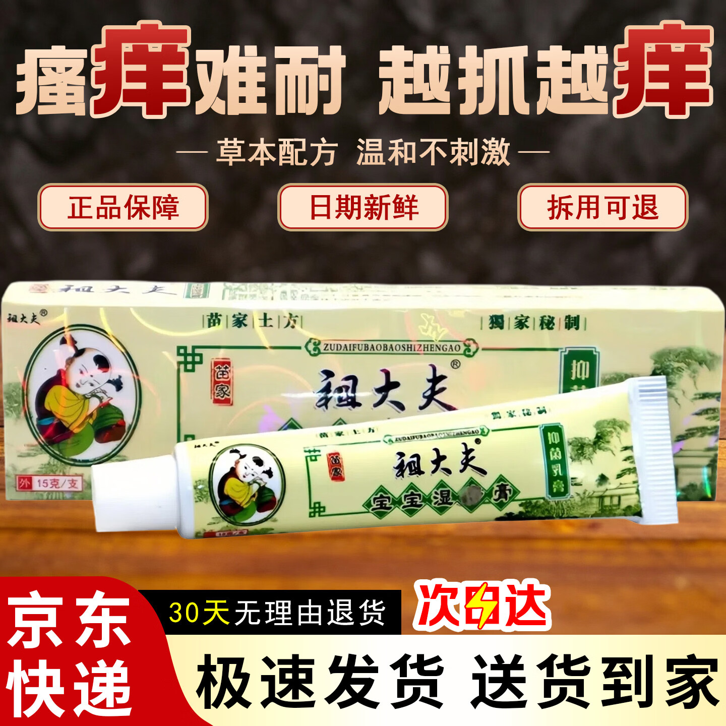 祖大夫苗家祖大夫宝宝儿童草本抑菌乳膏外用止痒软膏皮肤瘙痒皮炎湿疹 1盒装【体验装 送货上门 京东快递】