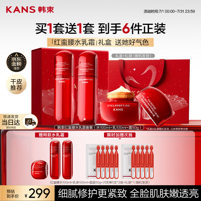 韩束红蛮腰水乳面霜护肤品礼盒套装抗皱紧致补水保湿化妆品女生日礼物