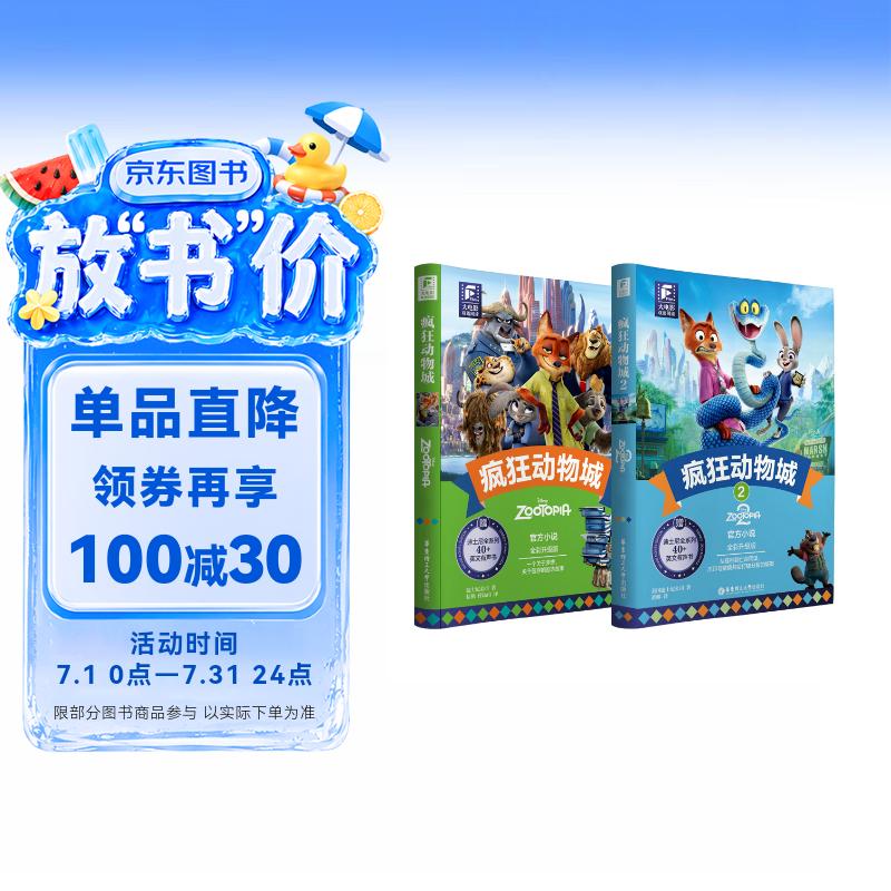 疯狂动物城1+2 双语阅读小说 赠精美撕拉卡 附赠音频（2册）