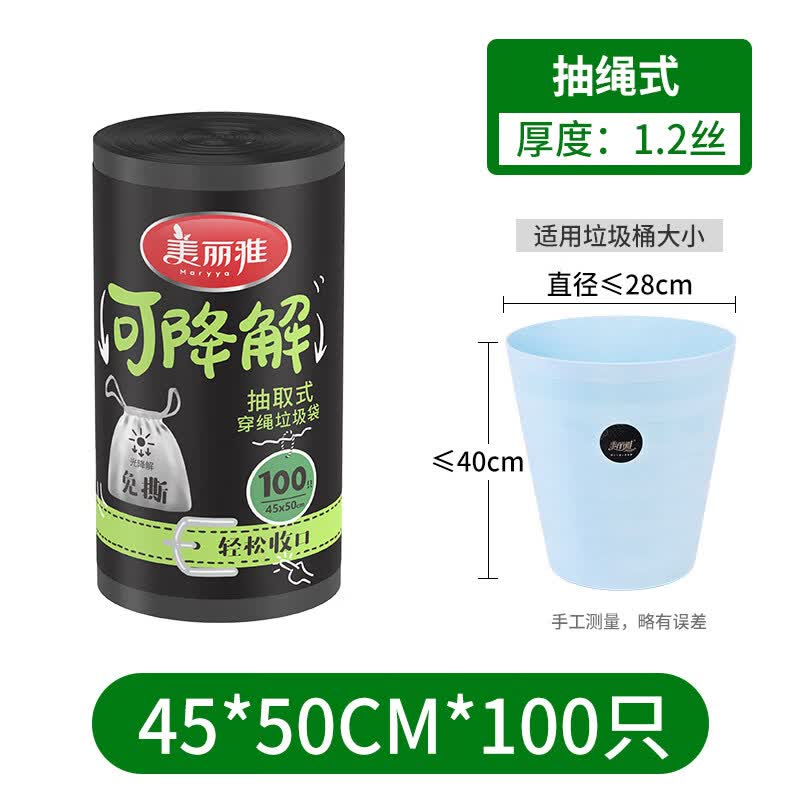 美丽雅（MARYYA）抽绳式垃圾袋家用手提式 加厚厨房黑色大号塑料袋实惠大卷装 (100只装)可降解抽绳45*50 加厚