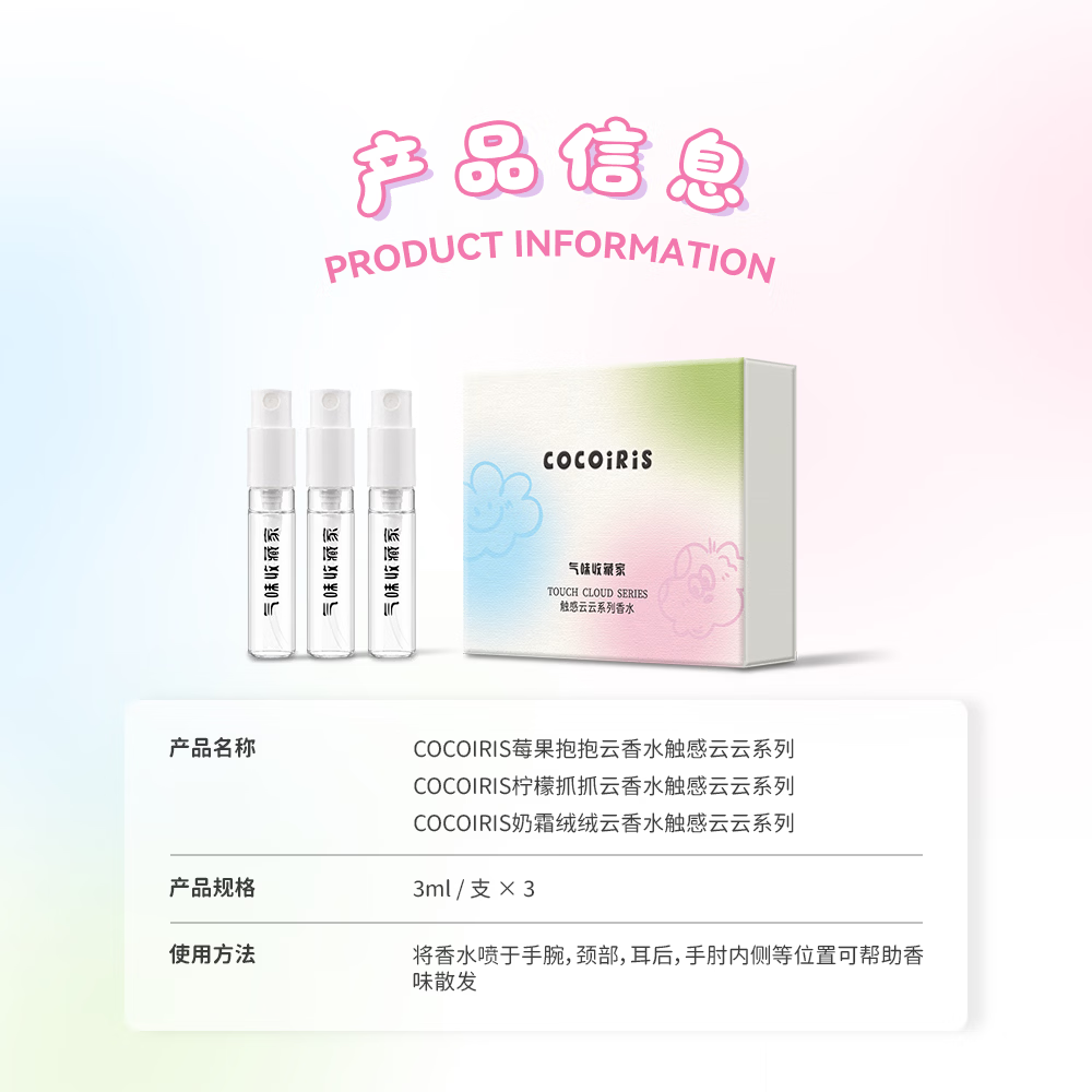 COCOIRIS抱抱云挂件奶香水久留香装饰包挂花果香便携小众精致礼盒高颜值 花果香云朵系列（小样*3）