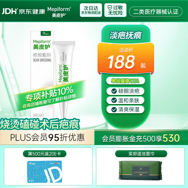 美皮护【疤痕膏】Mepiform疤痕膏烧烫伤剖腹产术后淡疤硅酮凝胶疤痕膏 【个护版】10g1支