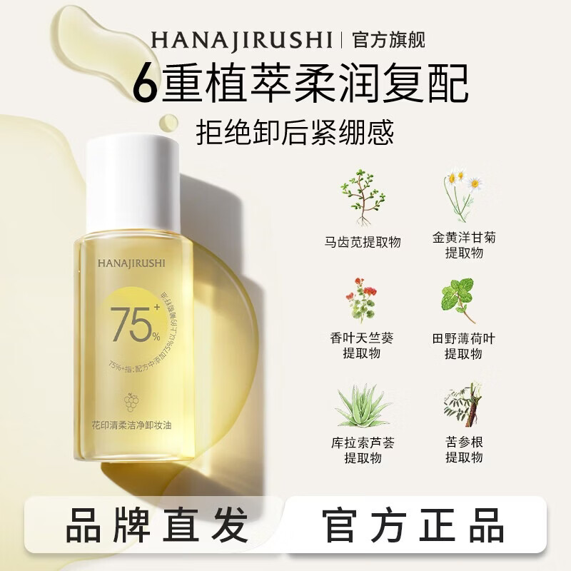 花印清柔洁净卸妆油植萃洁颜油卸彩妆生日礼物 【植萃复配】清柔洁净卸妆油50ml*3